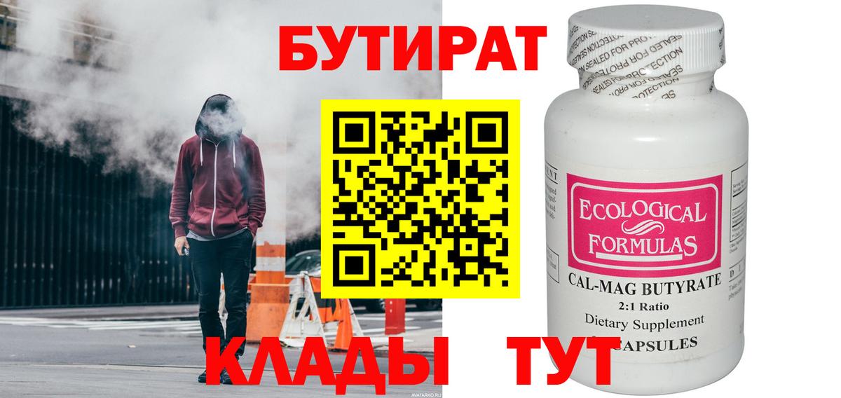 Бутират бутик  БУТИРАТ  Приморско-Ахтарск  Вход с VPN 