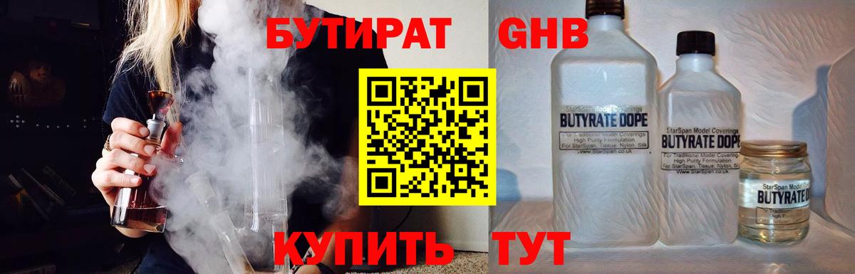 БУТИРАТ 99% Приморско-Ахтарск