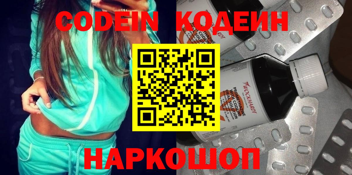 Кодеин Purple Drank  Codein напиток Lean (лин)  Приморско-Ахтарск  Вход с VPN 